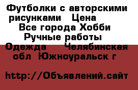 Футболки с авторскими рисунками › Цена ­ 990 - Все города Хобби. Ручные работы » Одежда   . Челябинская обл.,Южноуральск г.